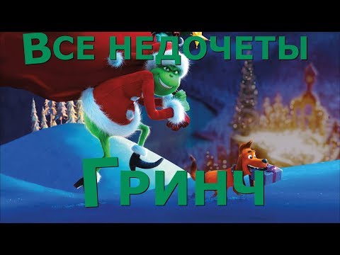 Видео: Все недочеты-грехи "Гринч"