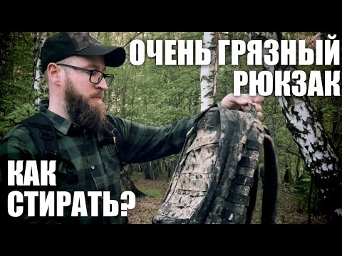 Видео: КАК ПРАВИЛЬНО СТИРАТЬ РЮКЗАК И СНАРЯЖЕНИЕ