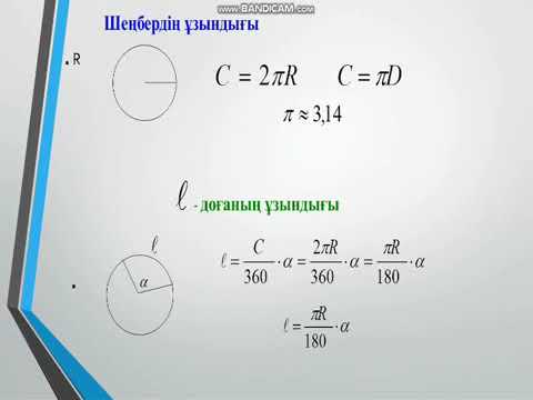 Видео: Шеңбер және дөңгелек. Доғаның ұзындығы