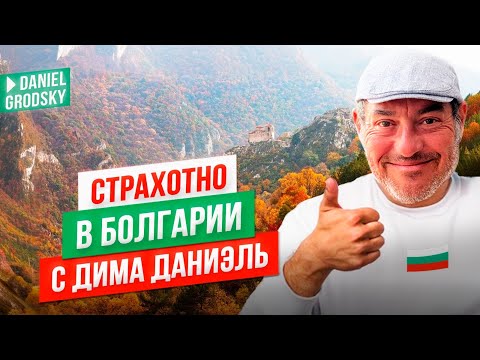 Видео: Страхотно в Болгарии с Дима Даниэль. Габрово, сельские дороги и зачем учить болгарский язык 😄