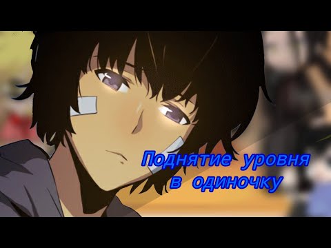 Видео: Реакция манхвы Поднятие уровня в одиночку на тик ток 2/3