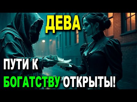 Видео: ДЕВА ♍ УСПЕХ УЖЕ ЗДЕСЬ! 🔥 ПУТИ К БОГАТСТВУ ОТКРЫТЫ! 💫 ДЕЙСТВУЙ БЫСТРО ИЛИ УПУСТИШЬ!