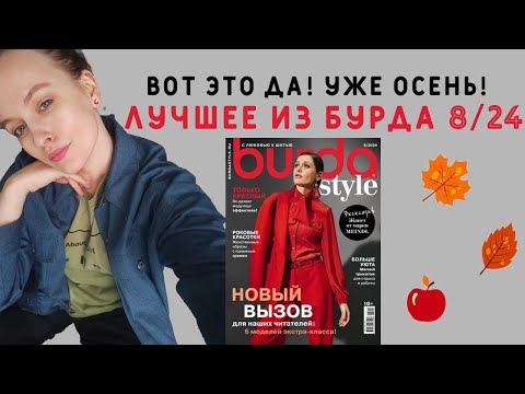 Видео: УЖЕ ОСЕНЬ! Готовимся к ней с новой Burda 8/2024: жилет, блузон, пальто и другое)