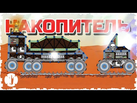Видео: НАКОПИТЕЛЬ ПО ТАНКАМ!!! ТАНКОВЫЙ БОЙ НА МАРСЕ С МОЩНЫМИ ПУШКАМИ В FORTS!! #272