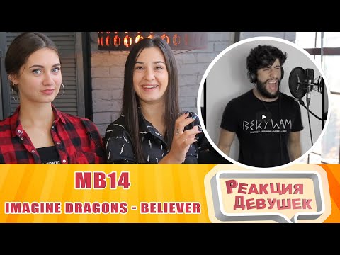 Видео: Реакция девушек - MB14 IMAGINE DRAGONS - BELIEVER // BEATBOX & ACAPELLA by MB14 (loopstation cover)