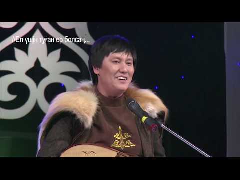 Видео: Өмірқұл Айниязов - Ел үшін туған ер болсаң ...