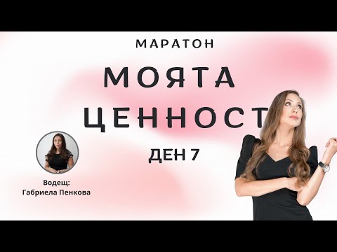 Видео: Маратон Моята ценност 💃| Ден 7