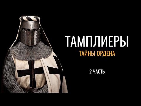 Видео: Тамплиеры: Тайны ордена (2 часть)