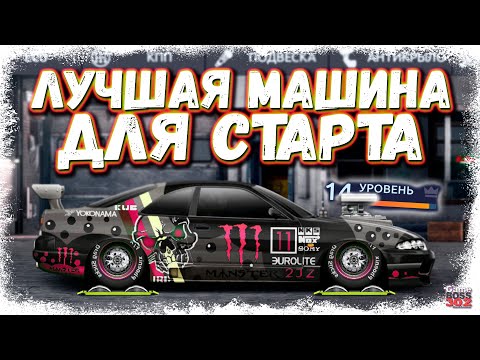 Видео: ЛУЧШИЙ АВТО НА СТАРТЕ ИГРЫ БЕЗ ЕДИНОГО БАКСА | ЭТА МАШИНА ПОМОЖЕТ НАЧАТЬ | Drag Racing Уличные гонки