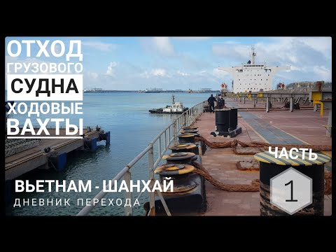 Видео: Отход судна из порта и начало перехода на Китай