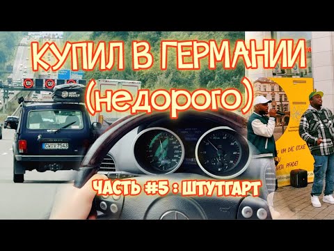 Видео: В Германию за Мерседесом #5 | Штутгарт уже не тот?