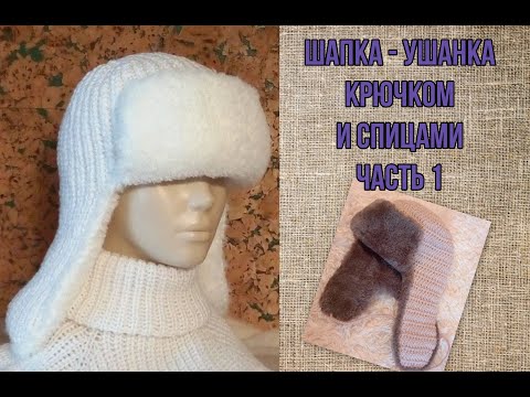 Видео: Шапка ушанка спицами и крючком. Часть 1.