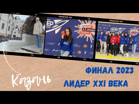 Видео: ФИНАЛ Лидеры XXI века 2023 // КАЗАНЬ