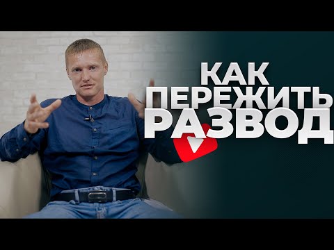 Видео: КАК Я ПЕРЕЖИЛ РАЗВОД и стал СЧАСТЛИВЫМ - ОЧЕНЬ СИЛЬНОЕ ВИДЕО СМОТРЕТЬ ДО КОНЦА !!!