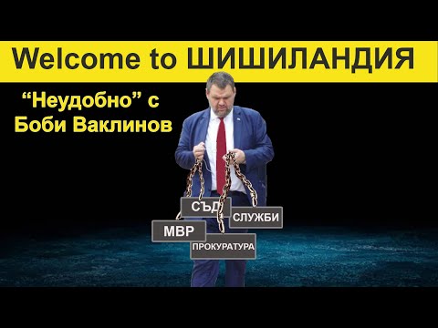 Видео: "Неудобно" с Боби Ваклинов