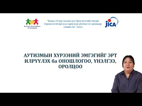 Видео: Аутизмын эрт илрүүлэлт, оношилгоо, үнэлгээ, оролцоо