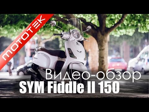 Видео: Скутер SYM Fiddle II 150cc (Тайвань)  | Видео Обзор  | Обзор от  Mototek