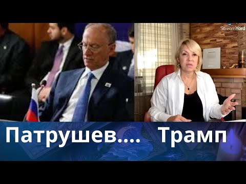 Видео: 🤬🔊 Патрушев..... Трамп...❗❓❓    Елена Бюн