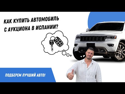 Видео: Как купить автомобиль с аукциона в Испании?