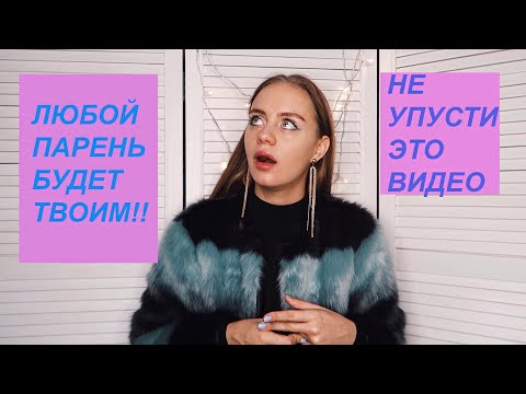 Видео: ПОЧЕМУ НА МЕНЯ ОБРАЩАЮТ ВНИМАНИЕ ПАРНИ?А НА ТЕБЯ- НЕТ!