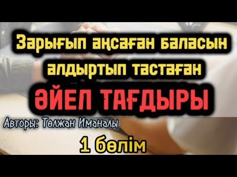 Видео: ӘЙЕЛ ТАҒДЫРЫ. ӘСЕРЛІ ӘҢГІМЕ. Авторы: Төлжан Иманалы.  #everestkz