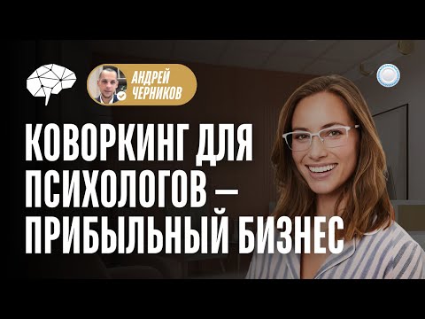 Видео: Франшиза Искусство Гармонии vs Бизнесменс.ру - почему коворкинг для психологов - прибыльный бизнес