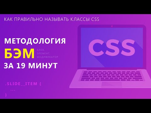 Видео: Методолгия БЭМ за 19 минут / Как правильно называть классы CSS