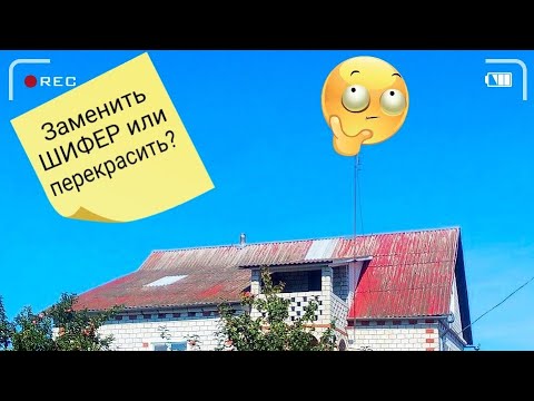 Видео: Беларусь.Стоит ли красить шифер?!