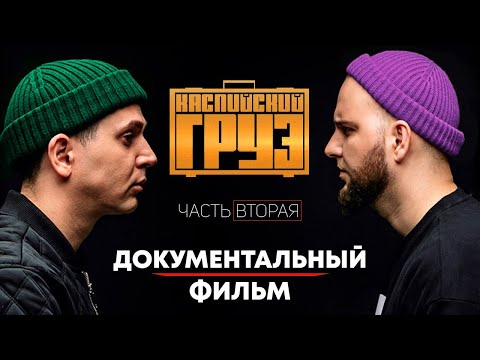 Видео: КАСПИЙСКИЙ ГРУЗ: от ПОДВОРОТЕН до ФИТОВ с MiyaGi & Andy Panda, Гуфом, Chemodan, ТГК, ОУ-74, Loc-Dog