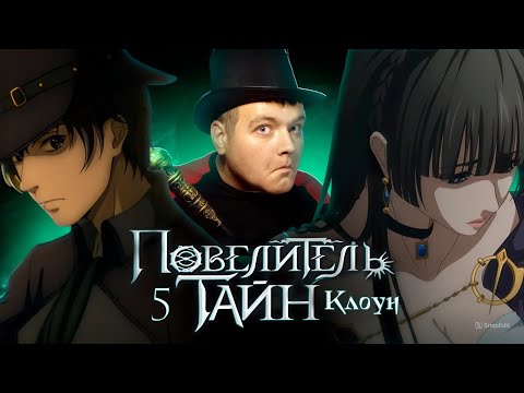 Видео: Был мужик и нет мужика➲ Повелитель Тайн: Клоун (Lord of Mysteries) 5 серия ➲  Реакция