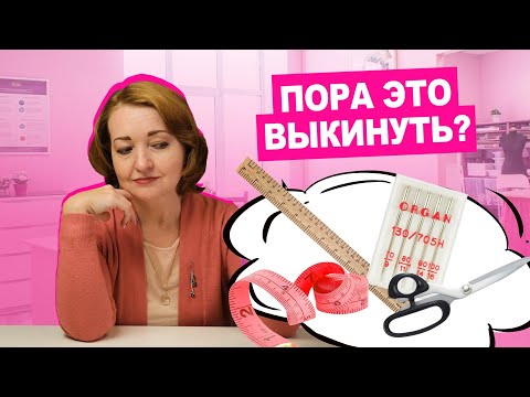Видео: Расхламляемся: как понять, что швейные инструменты ПОРА ОБНОВИТЬ?  | Хочу шить