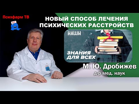Видео: Предлагаю новый способ лечения психических расстройств.