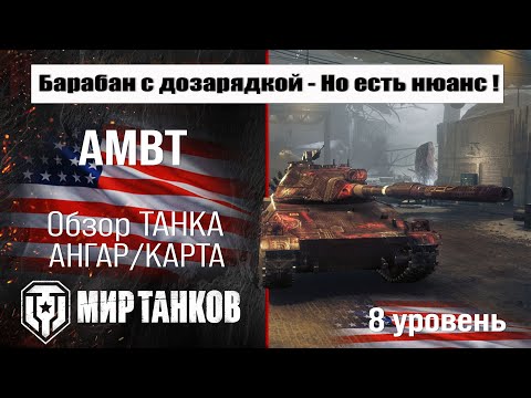 Видео: AMBT обзор прем танка США | оборудование ambt бронирование | перки АМБТ мир танков