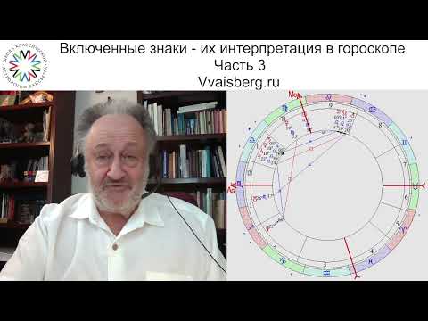 Видео: Включенные знаки. часть 3. Школа классической астрологии Виталия Вайсберга