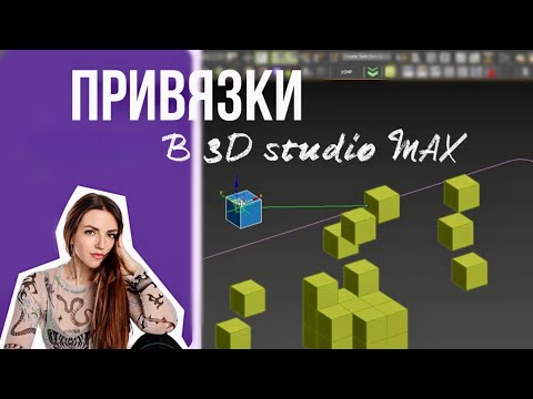 Видео: ПРИВЯЗКИ В 3D max | привяжись без моральных страданий