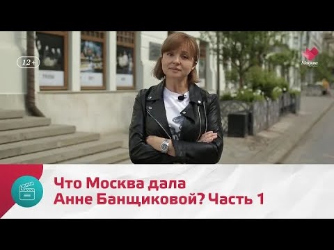 Видео: "Моя Москва": Анна Банщикова