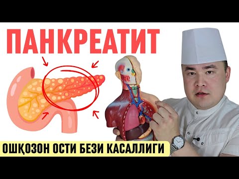 Видео: ПАНКРЕАТИТ, ОШҚОЗОН ОСТИ БЕЗИ ЯЛЛИҒЛАНИШИ БАФУРЖА МАЪЛУМОТ ВА ДАВО ЧОРАЛАРИ / Исчанов 