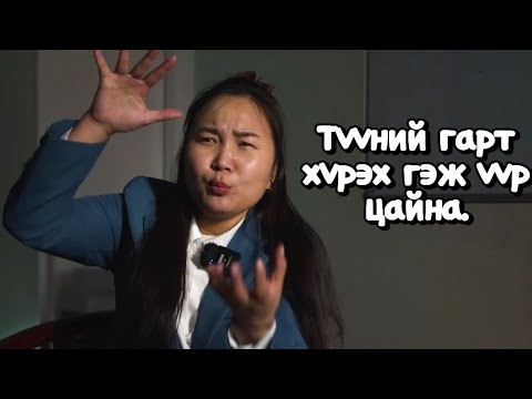 Видео: Гудамжны яруу Найраг