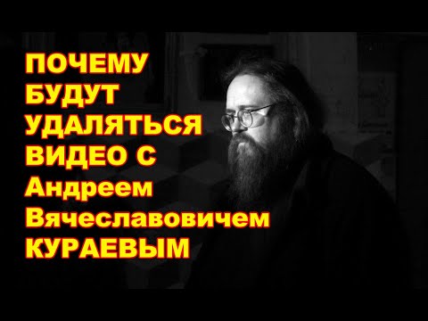 Видео: Почему я буду удалять видео с Кураевым А.В.