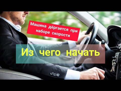 Видео: Машина дёргается при наборе скорости, тяга слабая. Одна из распространенных причин.