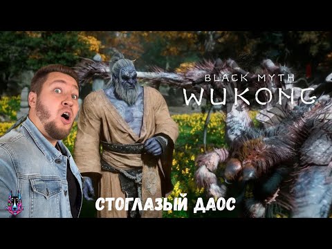 Видео: СТОГЛАЗЫЙ ДАОС И ПАУЧИХИ - Black Myth: Wukong #4