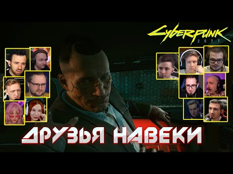 Видео: Реакция Летсплейщиков на Гибель Джеки ➤ Cyberpunk 2077