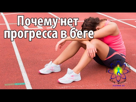 Видео: Почему нет прогресса в беге