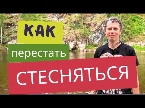 Видео: Как престать Стесняться. Стесняться не надо - личный опыт