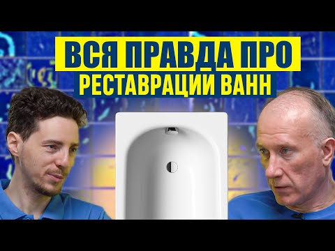 Видео: КАК ОТРЕСТАВРИРОВАТЬ ВАННУ В 2024? Какой способ ЛУЧШЕ? Жидкий акрил, Эмалировка  Акриловый вкладыш