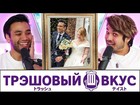 Видео: Наш мальчик женился - Трэшовый Вкус #107