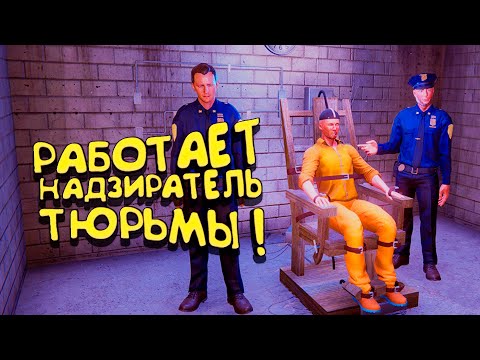 Видео: РАБОТАЕТ ТЮРЕМНЫЙ НАДЗИРАТЕЛЬ! - Prison Simulator #2