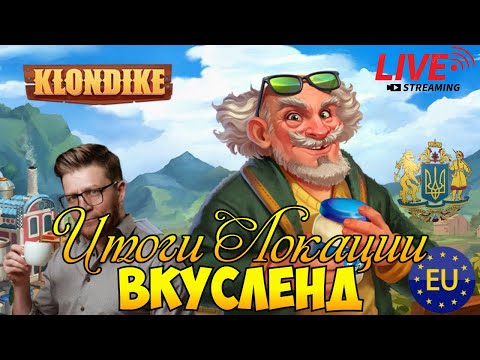 Видео: ВКУСЛЕНД  ВСЕ ИТОГИ ПО ЛОКАЦИИ #klondike #играклондайк #клондайк