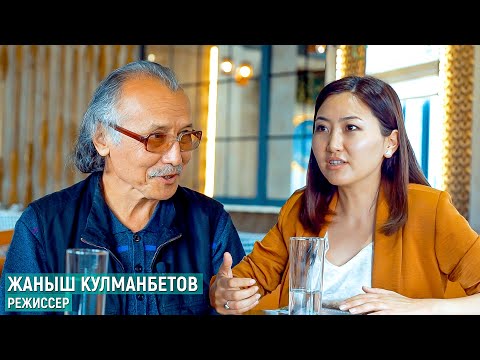Видео: Жаныш Кулманбетов: “Адамдык сапат менен талант дайым эле айкалыша бербейт”
