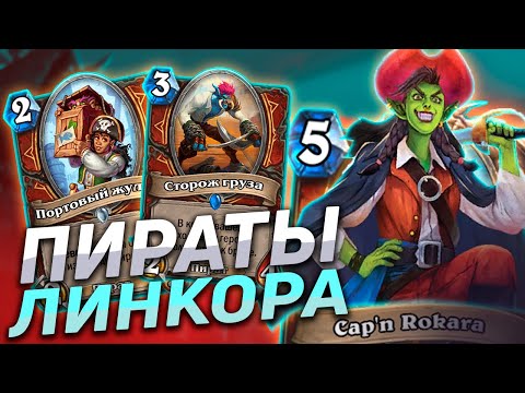 Видео: 🏴‍☠️ НОВЫЙ ПИРАТ ВОИН С ЛИНКОРОМ! | Пират Воин | Hearthstone - Сплоченные Штормградом